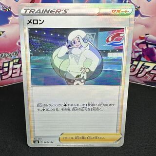 メロン(キラ) 161/184