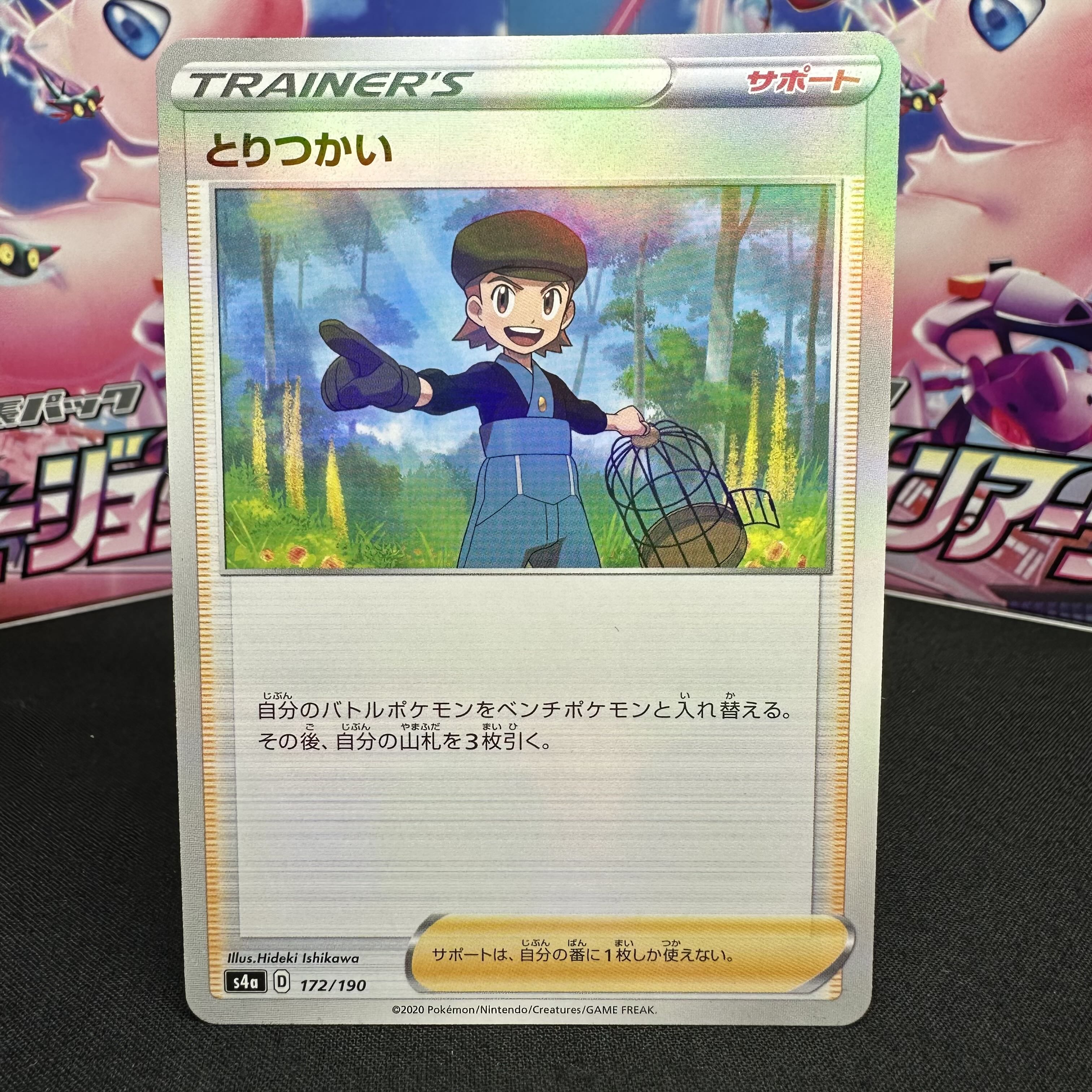 とりつかい(キラ) 172/190