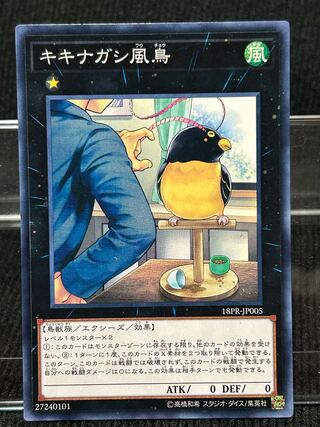 キキナガシ風鳥 ノーマル JP005 【186】