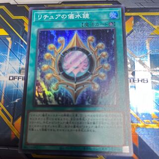 リチュアの儀水鏡 スーパーレア