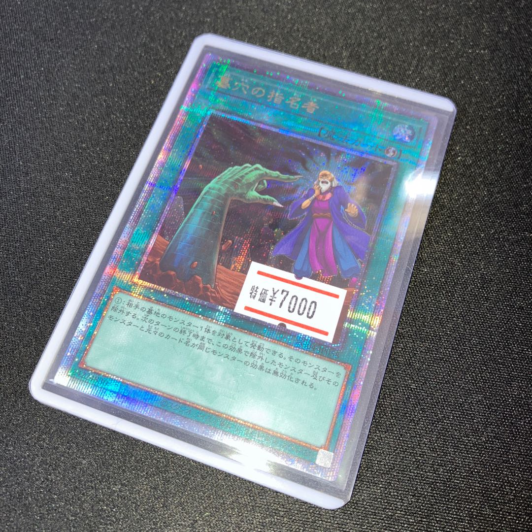 墓穴の指名者 25th シークレットレア 1枚 特価品