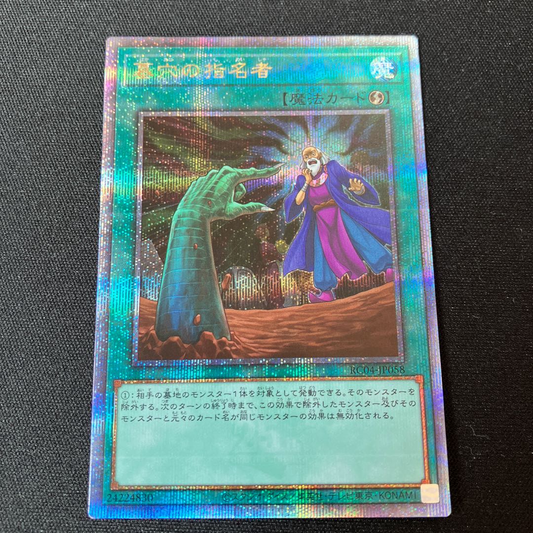 墓穴の指名者 25th シークレットレア 1枚 特価品