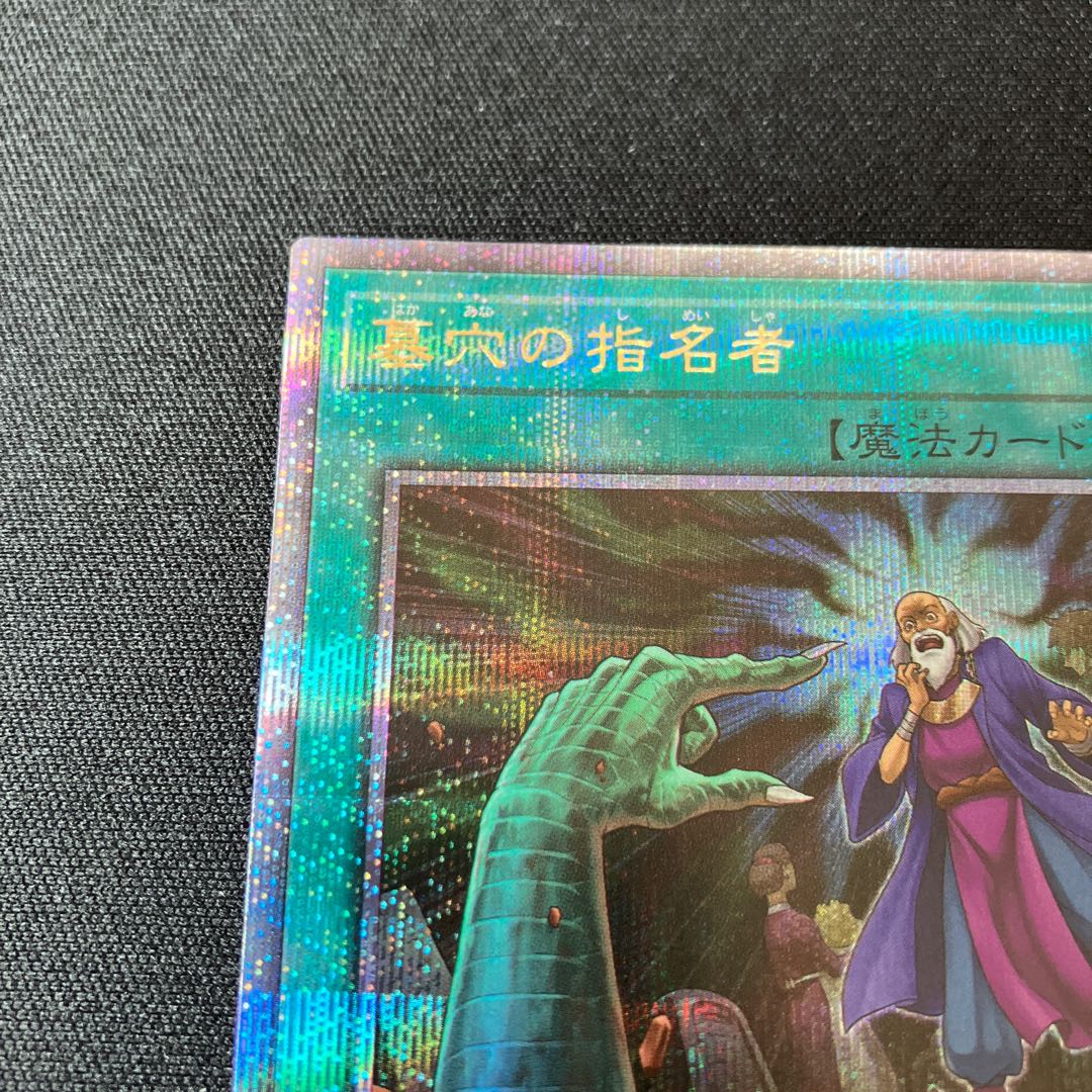 墓穴の指名者 25th シークレットレア 1枚 特価品