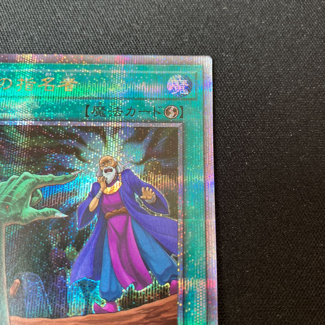 墓穴の指名者 25th シークレットレア 1枚 特価品