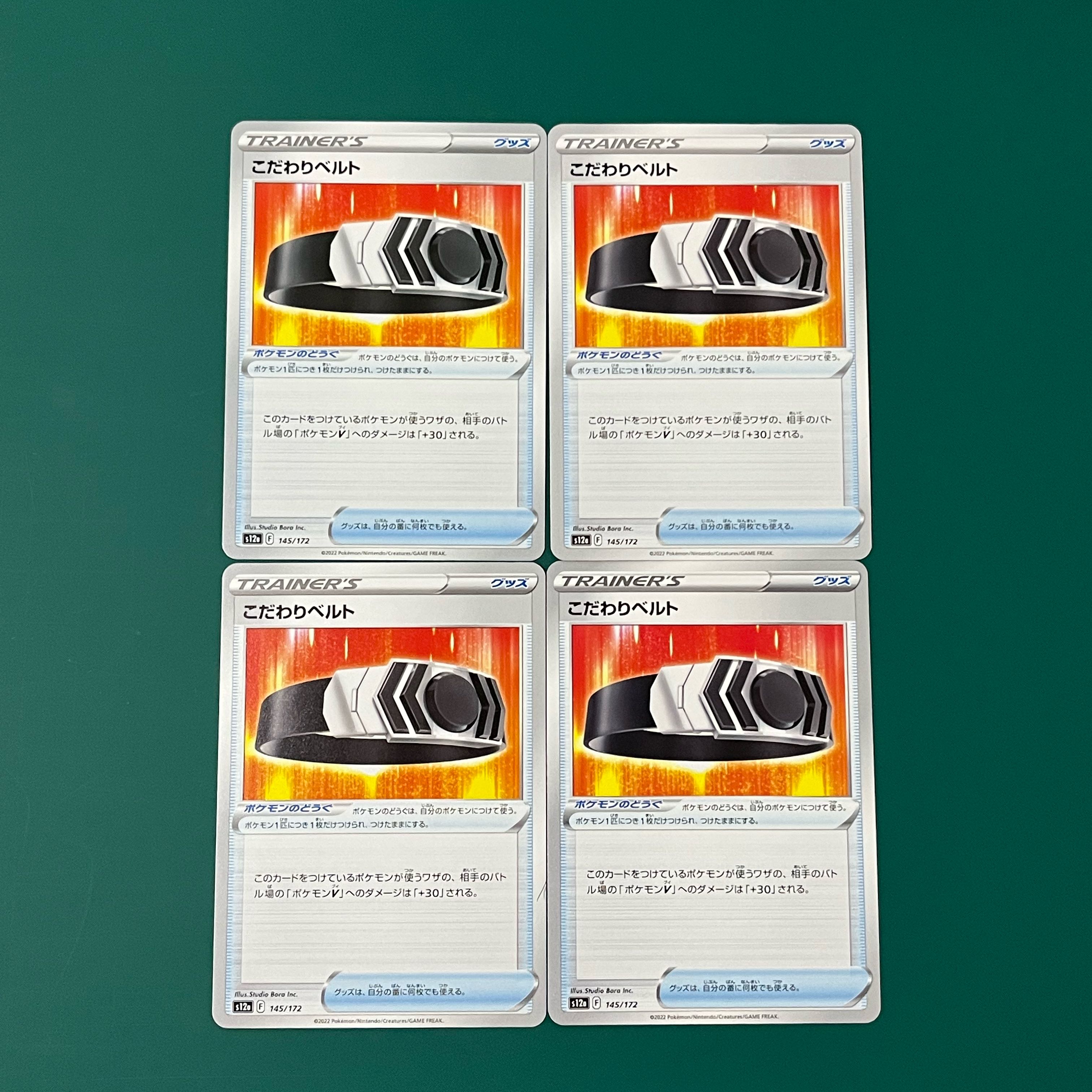 こだわりベルト 145/172 ポケモンカード