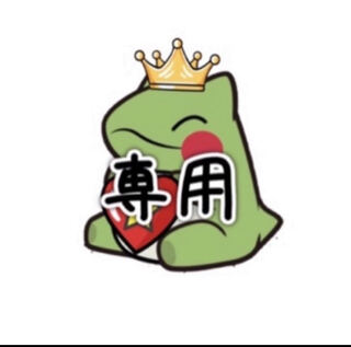 みるたん様　専用