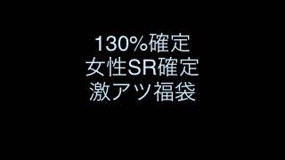 ゲリラ ポケカ130%⇒150%確定。女性SR確定激アツ福袋