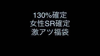 ゲリラ ポケカ130%⇒150%確定。女性SR確定激アツ福袋