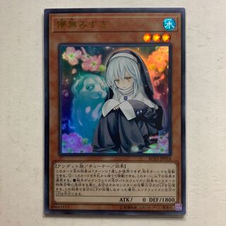 遊戯王　儚無みずき　ウルトラレア　1枚