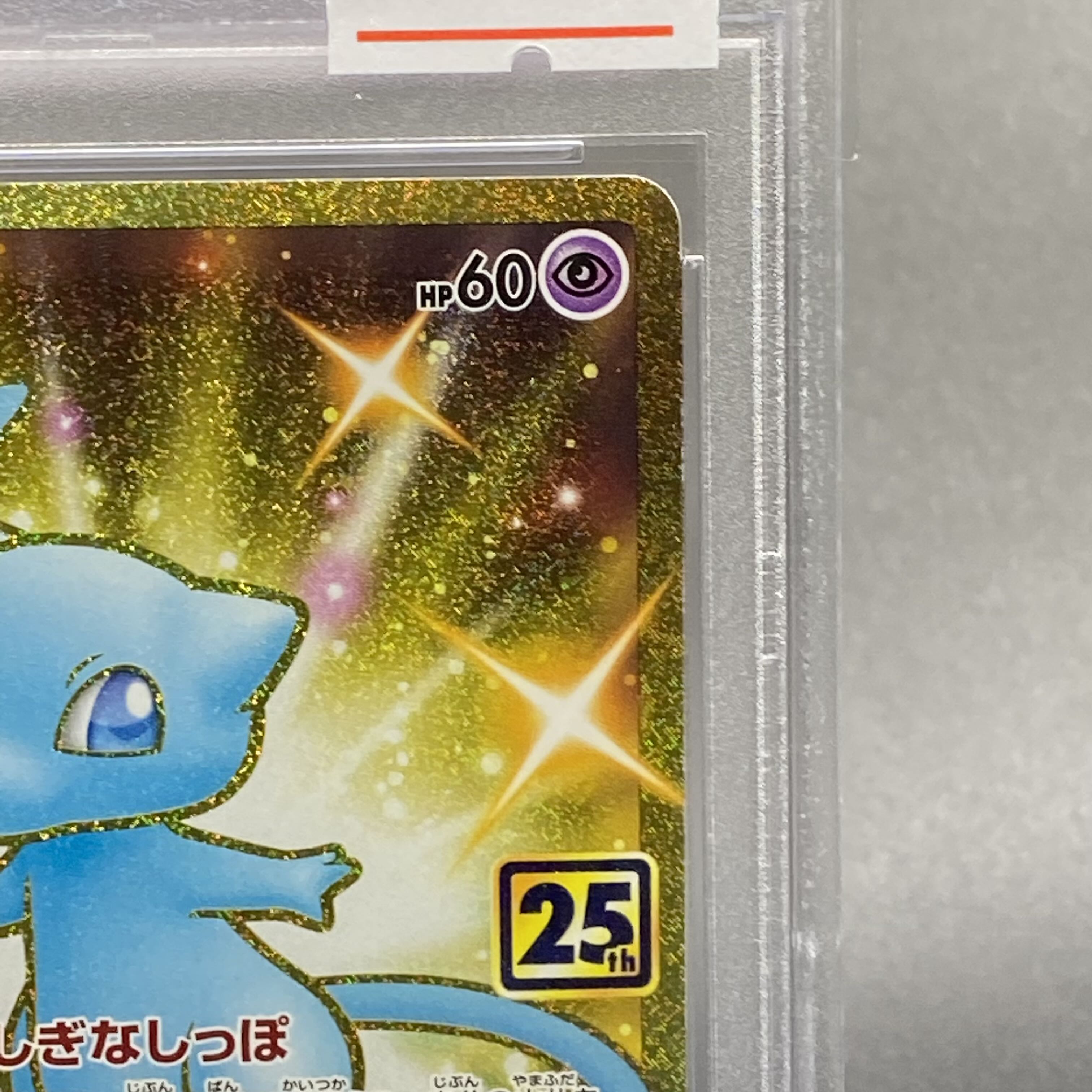 PSA10 ミュウ UR 25th 030/028