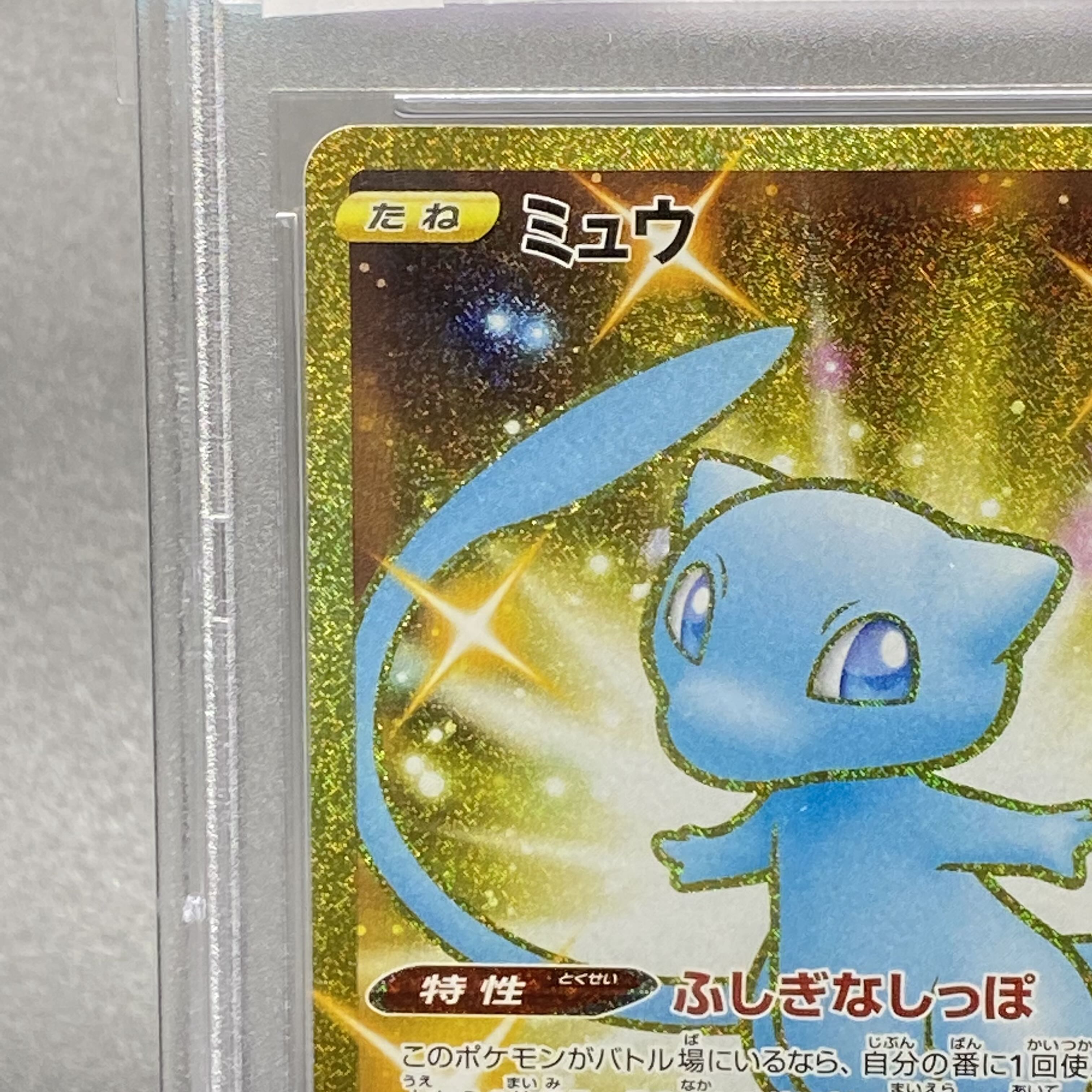 PSA10 ミュウ UR 25th 030/028