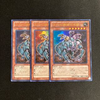 専用(3点)s186 古代の機械合成獣 ウルトラレア 3枚セット 遊戯王 トレトレ