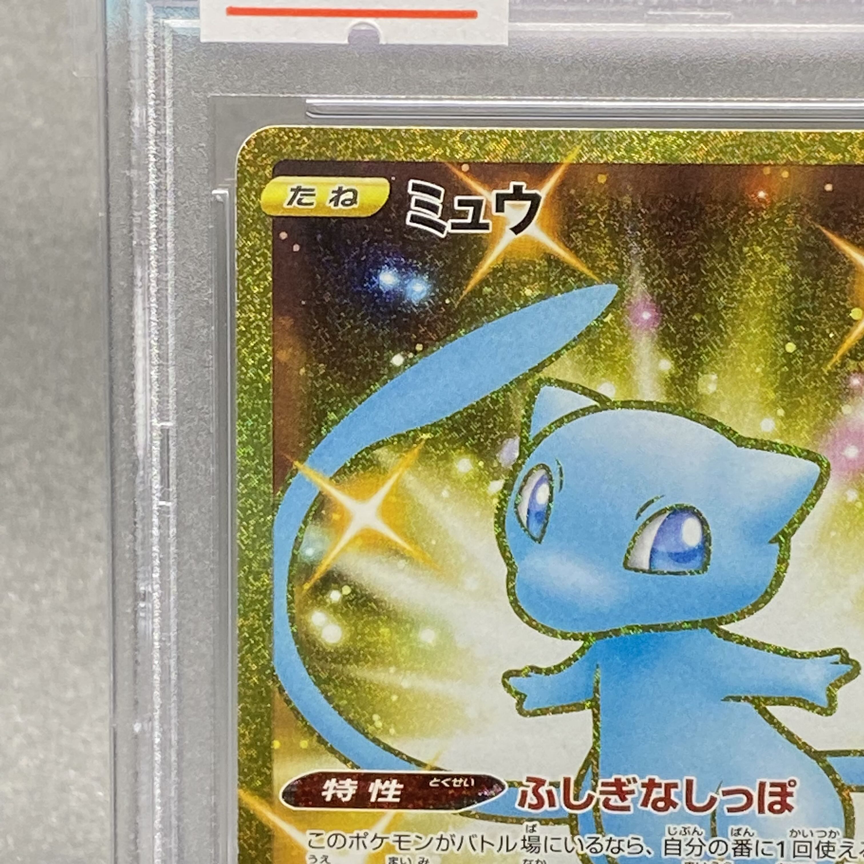 PSA10 ミュウ UR 25th 030/028