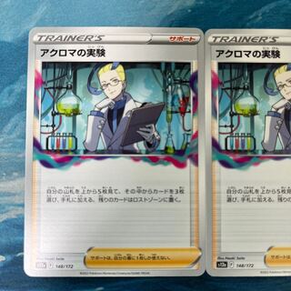 ポケカ 2枚 アクロマの実験