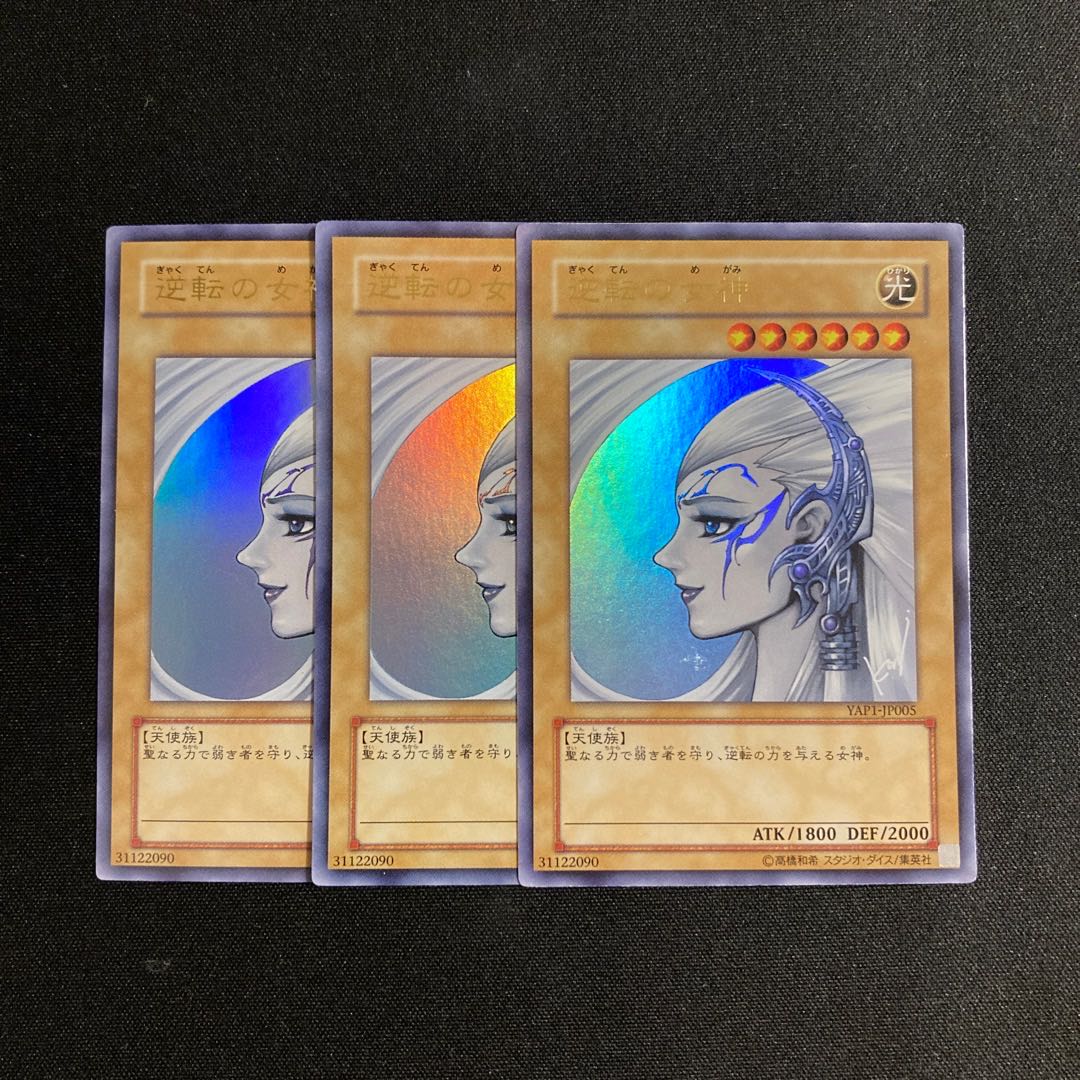 s211 逆転の女神 ウルトラレア 3枚セット 遊戯王 トレトレ