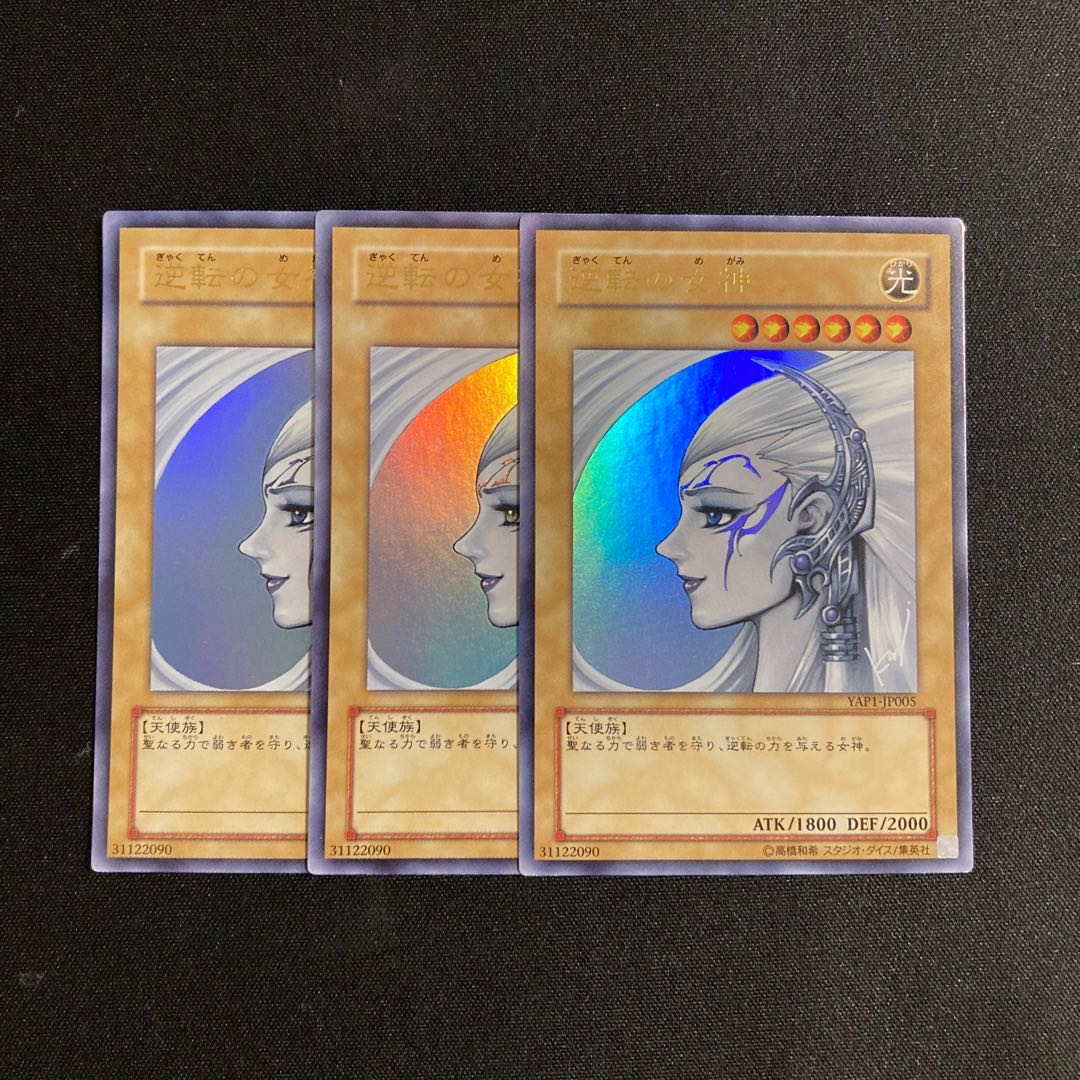 専用(三点)s212 逆転の女神 ウルトラレア 3枚セット 遊戯王 トレトレ