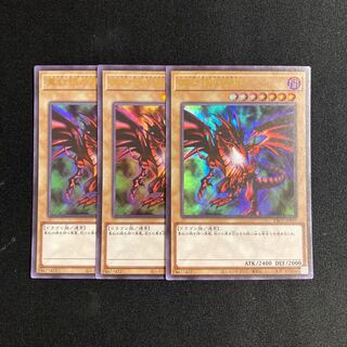 s213 真紅眼の黒竜 ウルトラレア 3枚セット 遊戯王 トレトレ