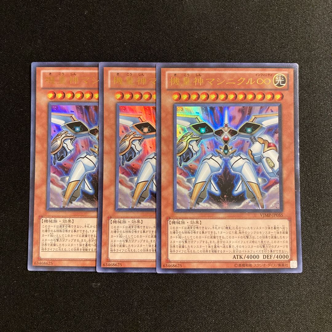 s215 機皇神マシニクル∞ ウルトラレア 3枚セット 遊戯王 トレトレ