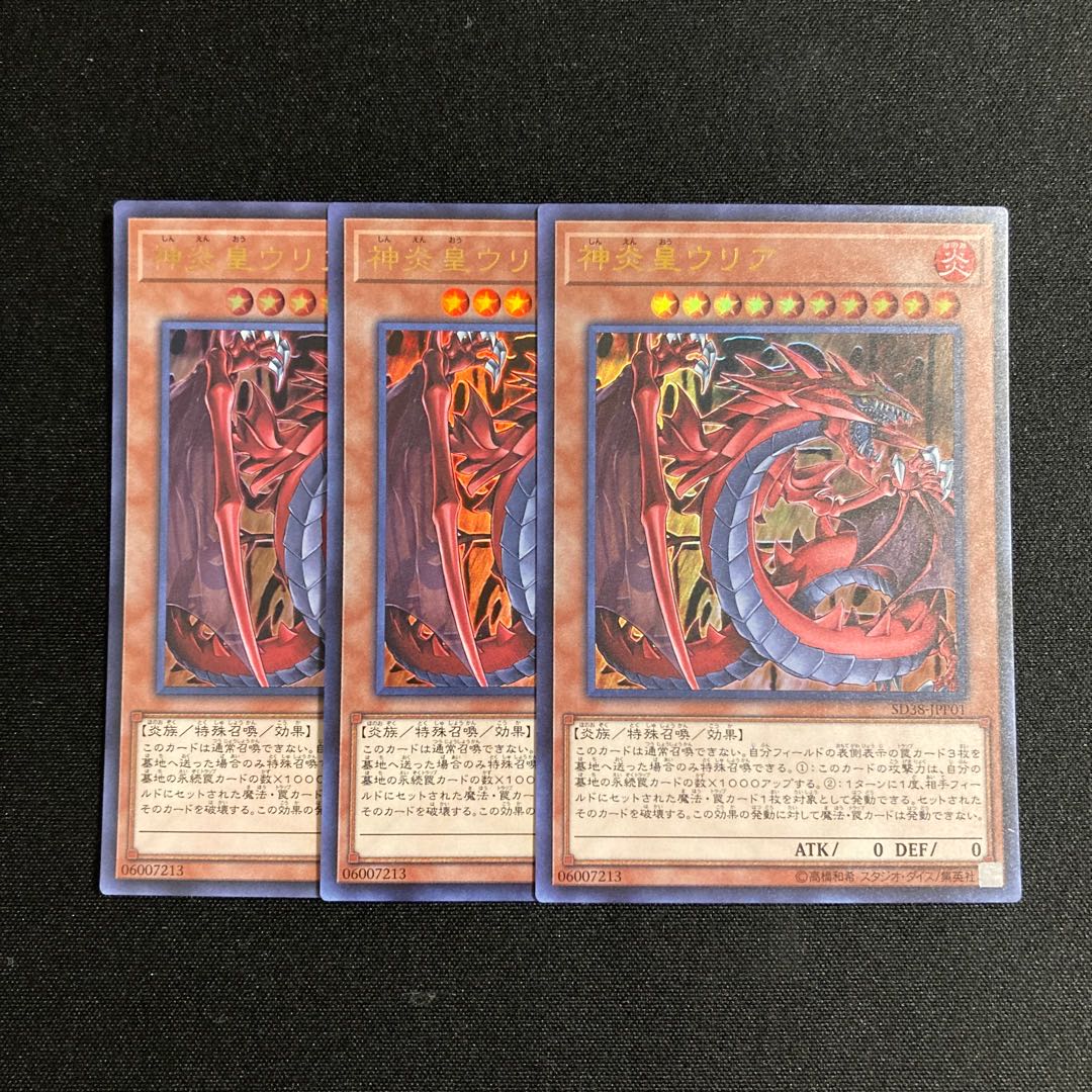 s226 神炎皇ウリア ウルトラレア 3枚セット 遊戯王 トレトレ