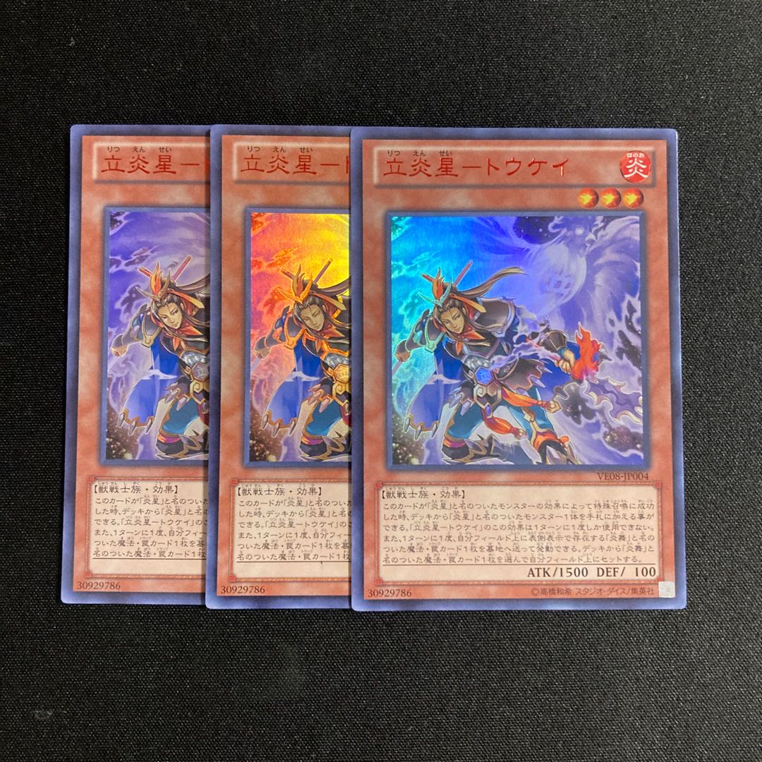 s228 立炎皇-トウケイ ウルトラレア 3枚セット 遊戯王 トレトレ