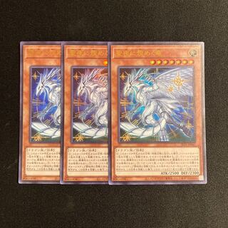 s234 聖夜に煌めく竜 ウルトラレア 3枚セット 遊戯王 トレトレ