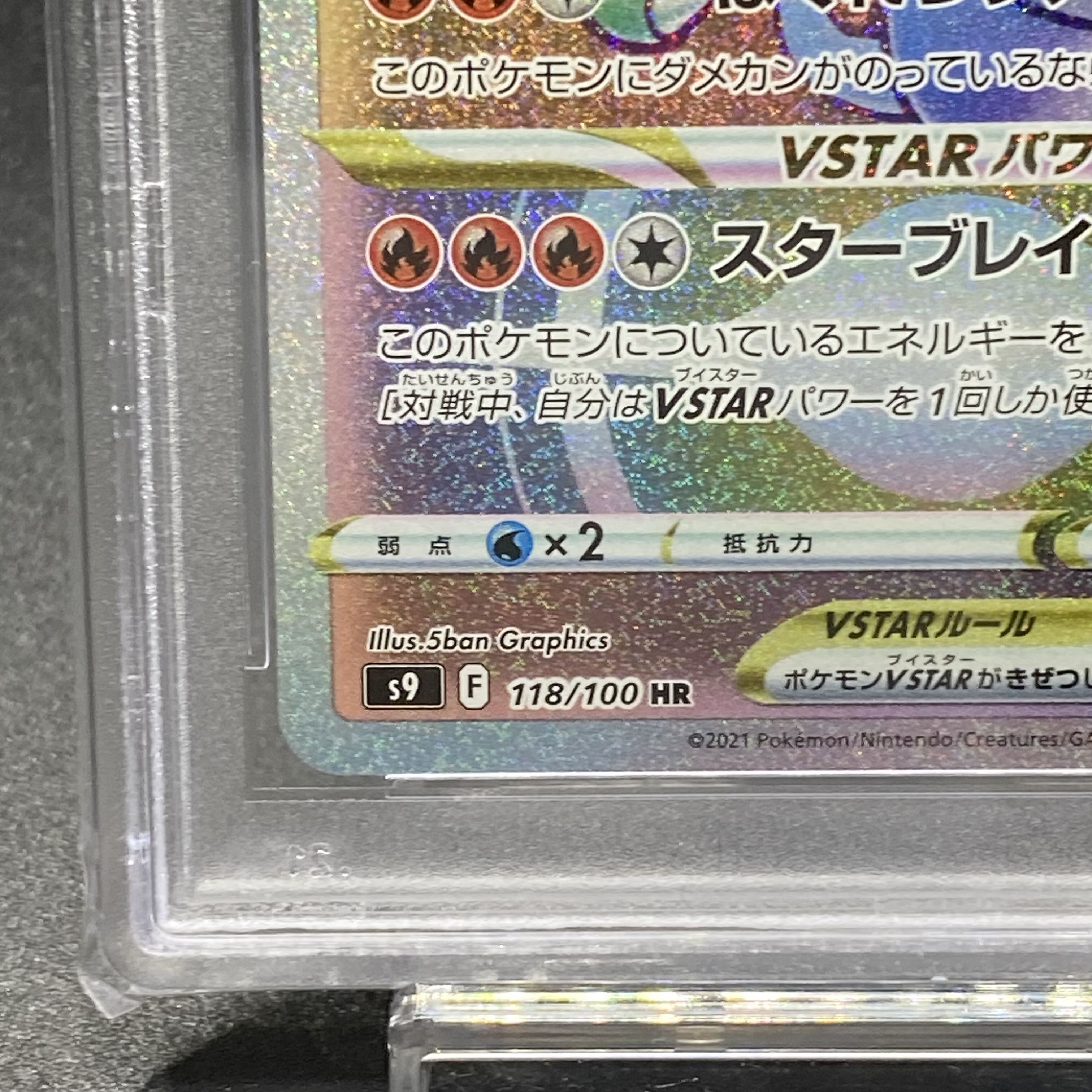 PSA10 リザードンVSTAR HR 118/100