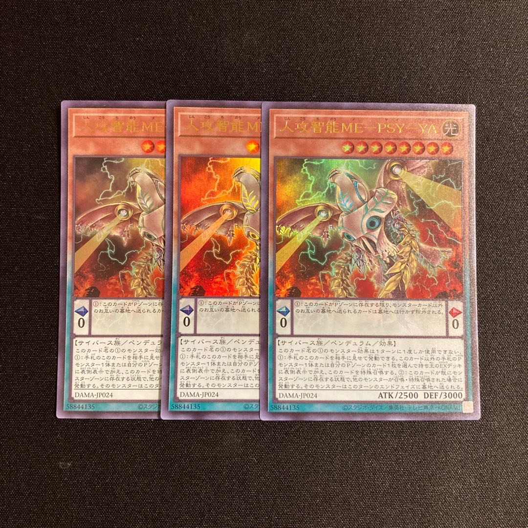 s236人攻智能ME-PSY-YA ウルトラレア 3枚セット 遊戯王 トレトレ