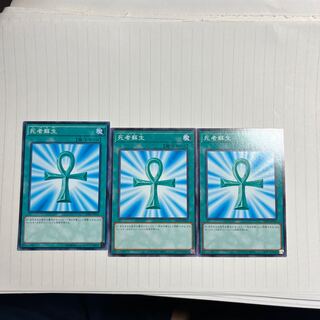 死者蘇生 ノーマル