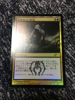 忌まわしい回収　プロモ