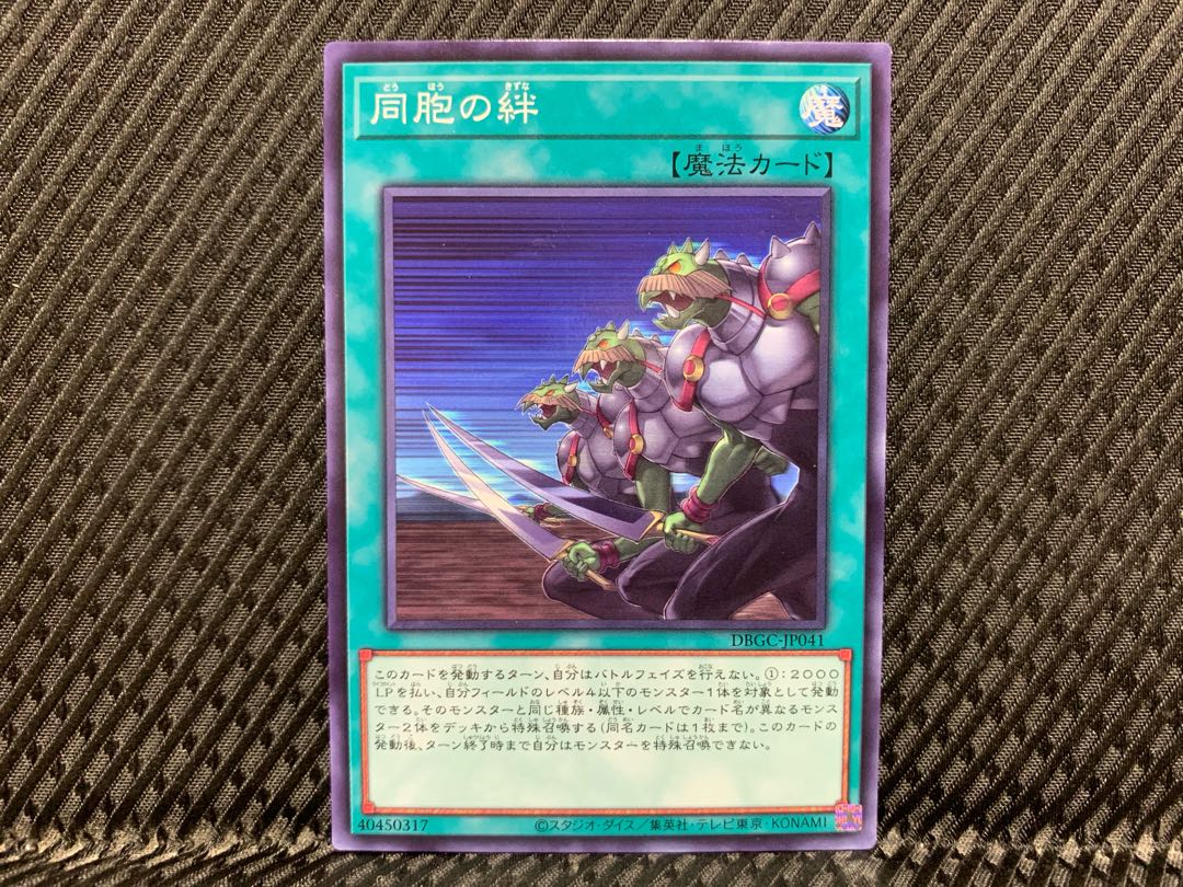 【アゴ之内】遊戯王 同胞の絆 ノーマル