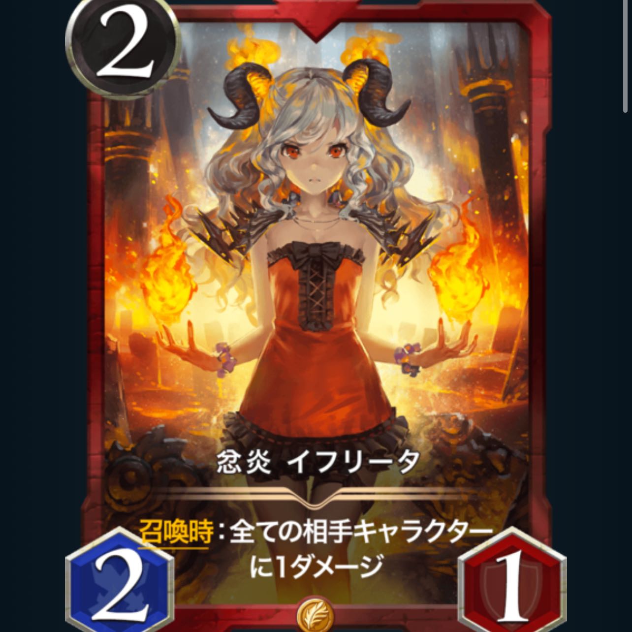 イフリータ　2枚