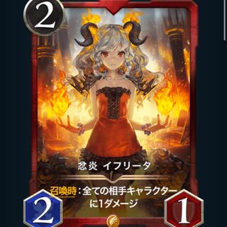 イフリータ　2枚