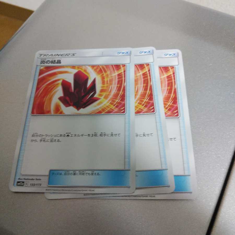 炎の結晶3枚セット