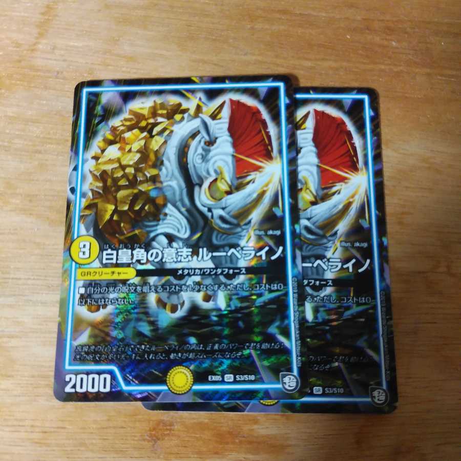 白皇角の意志 ルーベライノ2枚セット