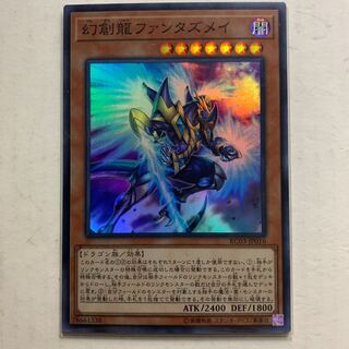遊戯王　幻創龍ファンタズメイ　スーパーレア　1枚