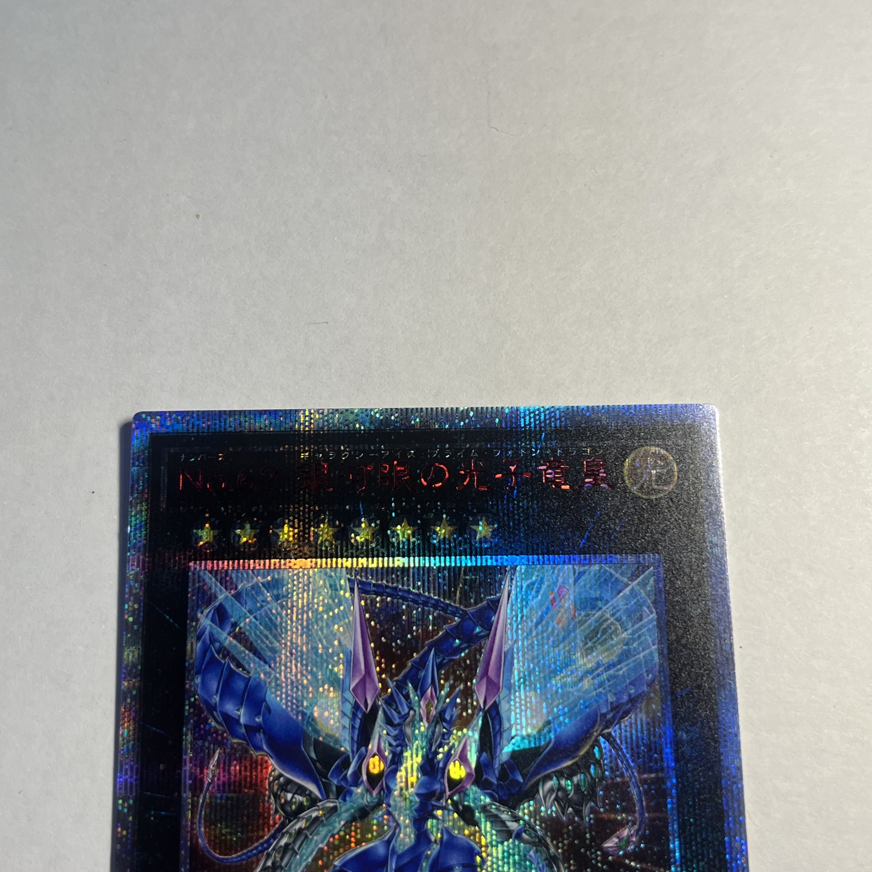 遊戯王 - No62 銀河眼の光子竜皇　20th Amazon.co.jp: 遊戯王カード No.62 銀河眼の光子竜皇