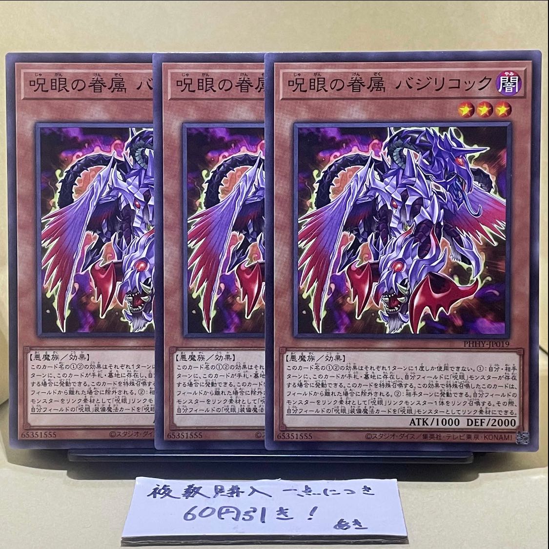 呪眼の眷属 バジリコック ノーマル JP019