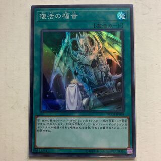 遊戯王　復活の福音　スーパーレア　1枚
