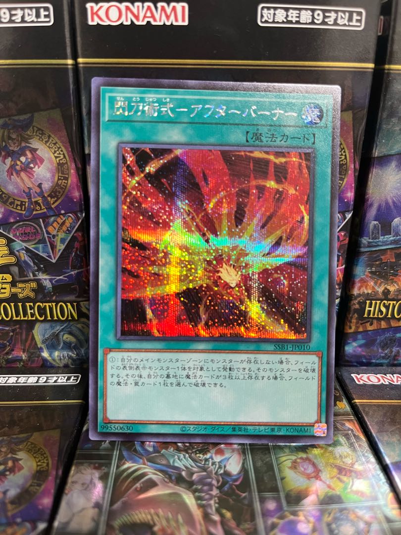 遊戯王スタジオ 3193 閃刀術式-アフターバーナー シークレットレア JP010