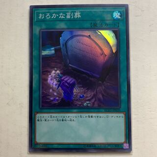 遊戯王　おろかな副葬　スーパーレア　1枚