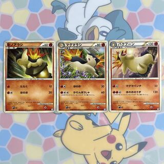 【進化ライン】ヒノアラシ マグマラシ バクフーン レジェンド 3枚セット 御三家