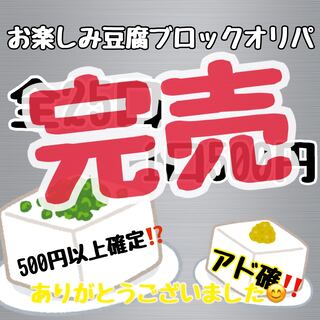 【完売】お楽しみ豆腐ブロックオリパ　全25口