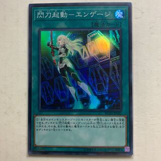 遊戯王　閃刀起動－エンゲージ　スーパーレア　1枚