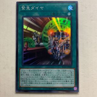 遊戯王　緊急ダイヤ　スーパーレア　1枚