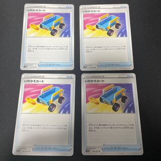 いれかえカート U 060/067 4枚②