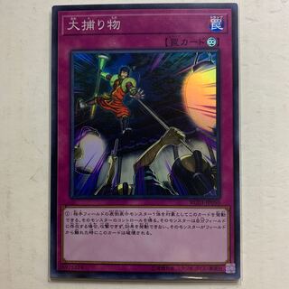 遊戯王　大捕り物　スーパーレア　1枚
