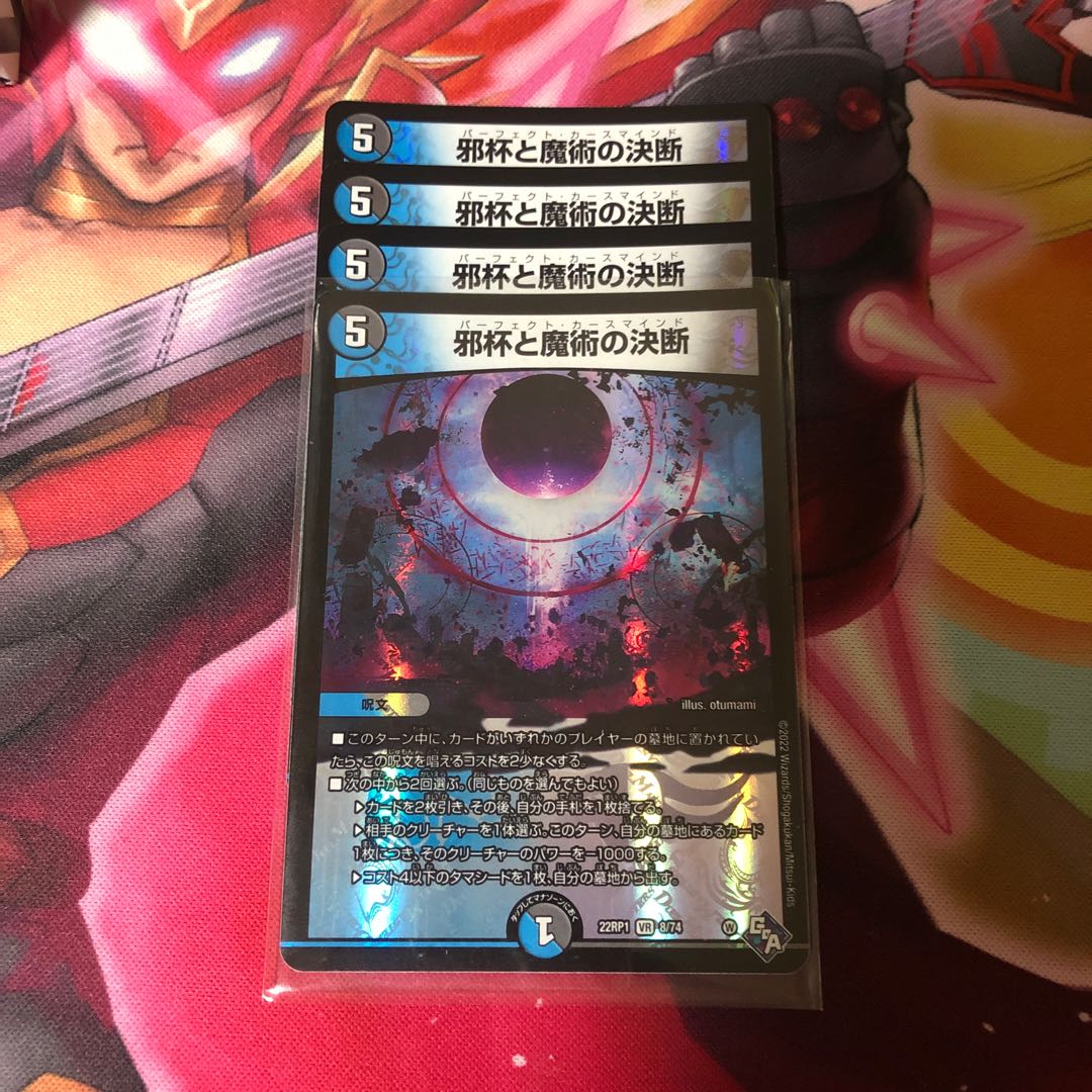 邪杯と魔術の決断 VR 8/74