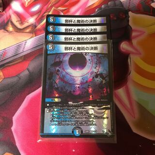 邪杯と魔術の決断 VR 8/74