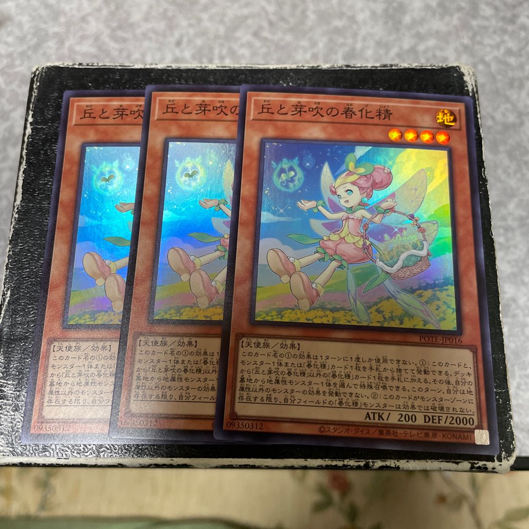 丘と芽吹の春化精 スーパーレア3枚