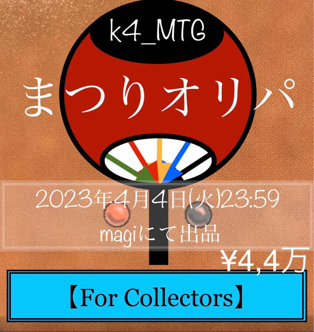 k4_MTGプレゼンツ　まつりオリパ